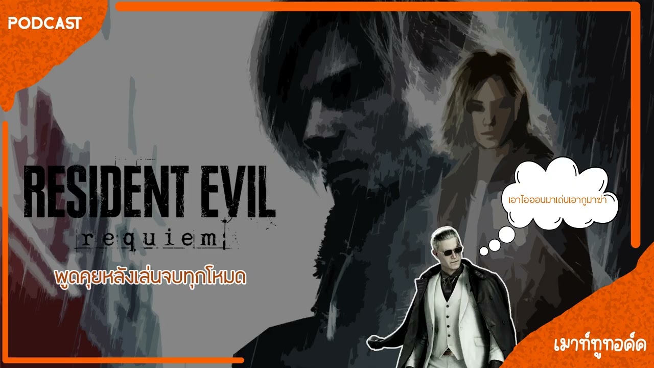 เมาท์ทูทอล์ค  | Resident evil requiem พูดคุยหลังเล่นจบทุกโหมด