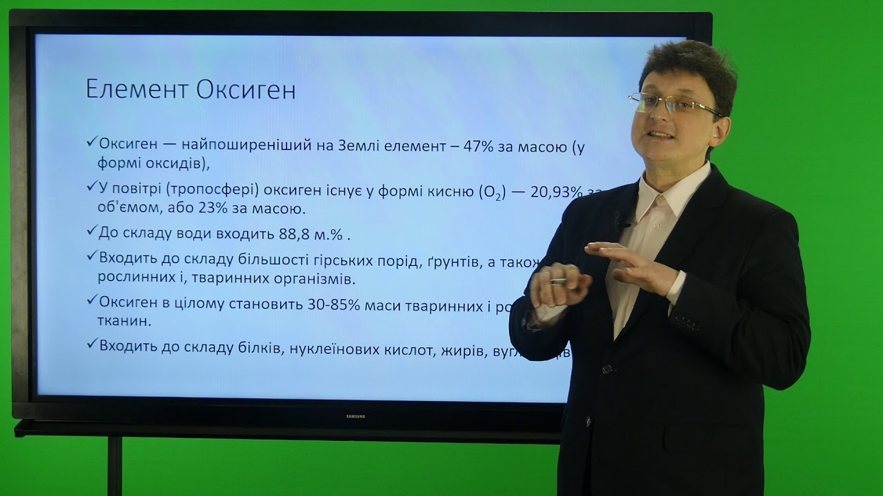 Хімія. 7 клас. Оксиген і кисень