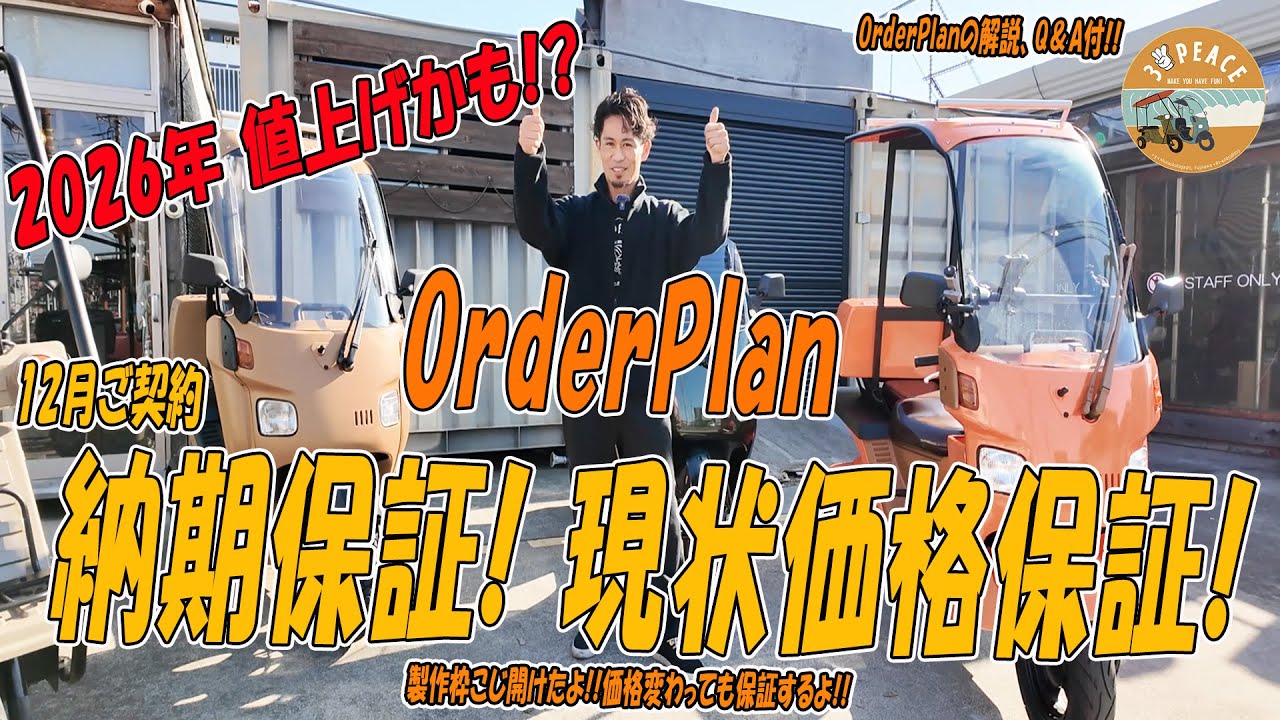 【OrderPlan乗り出し総額公開！】2026年値上がりは不可避か!?　12月は皆様と２つのお約束します!!