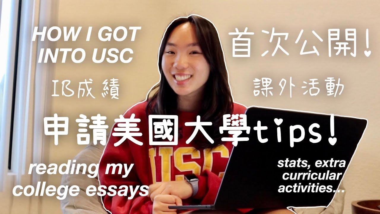 申請美國大學Essay怎麼寫？首次公開我的College Essays🫣🤫！校內成績, 課外活動 | how I got into USC | MichelleLee