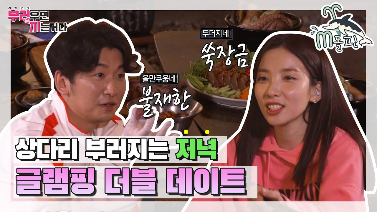 [엠돌핀] 쑥장금과 불재한의 요리 time⏰ 지숙&hearts;이두희와 최송현&hearts;이재한의 더블 데이트ㅣ부러우면지는거다ㅣ엠돌핀