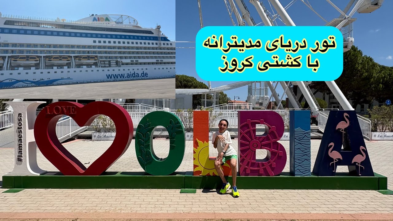البیا در کمتر از ۶ دقیقه !! | جزیره ساردنیا در ایتالیا ایستگاه اول تور دریای مدیترانه با کشتی کروز
