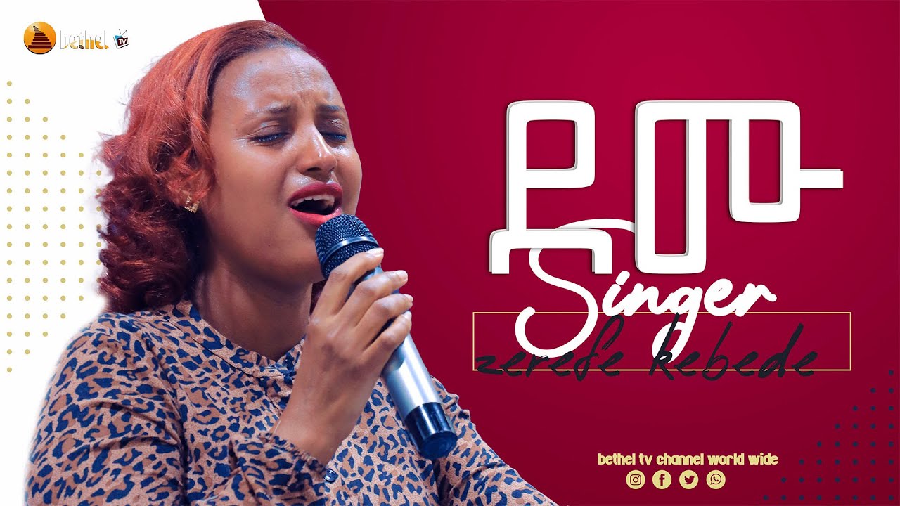 ደሙ መታያዬ ድንቅ አምልኮ ዘማሪት ዘርፌ ጋር [BETHEL TV WORLD WIDE] 2021