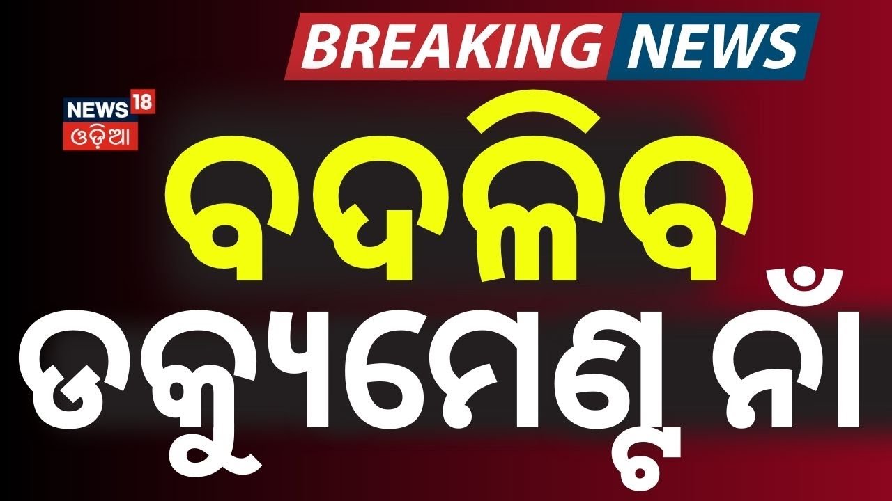 ବଦଳିବ ଡକ୍ୟୁମେଣ୍ଟ...District Name Change In Odisha | Name Change for 7 Districts | Odia News