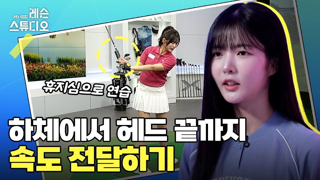 하체에서 헤드 끝까지 속도 전달하기｜고경민 프로