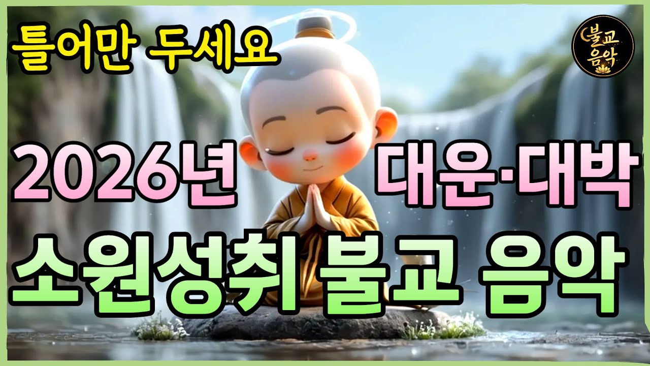 ⭐️소원성취 불교음악⭐️ 노래로 듣는 부처님 말씀, 26년 