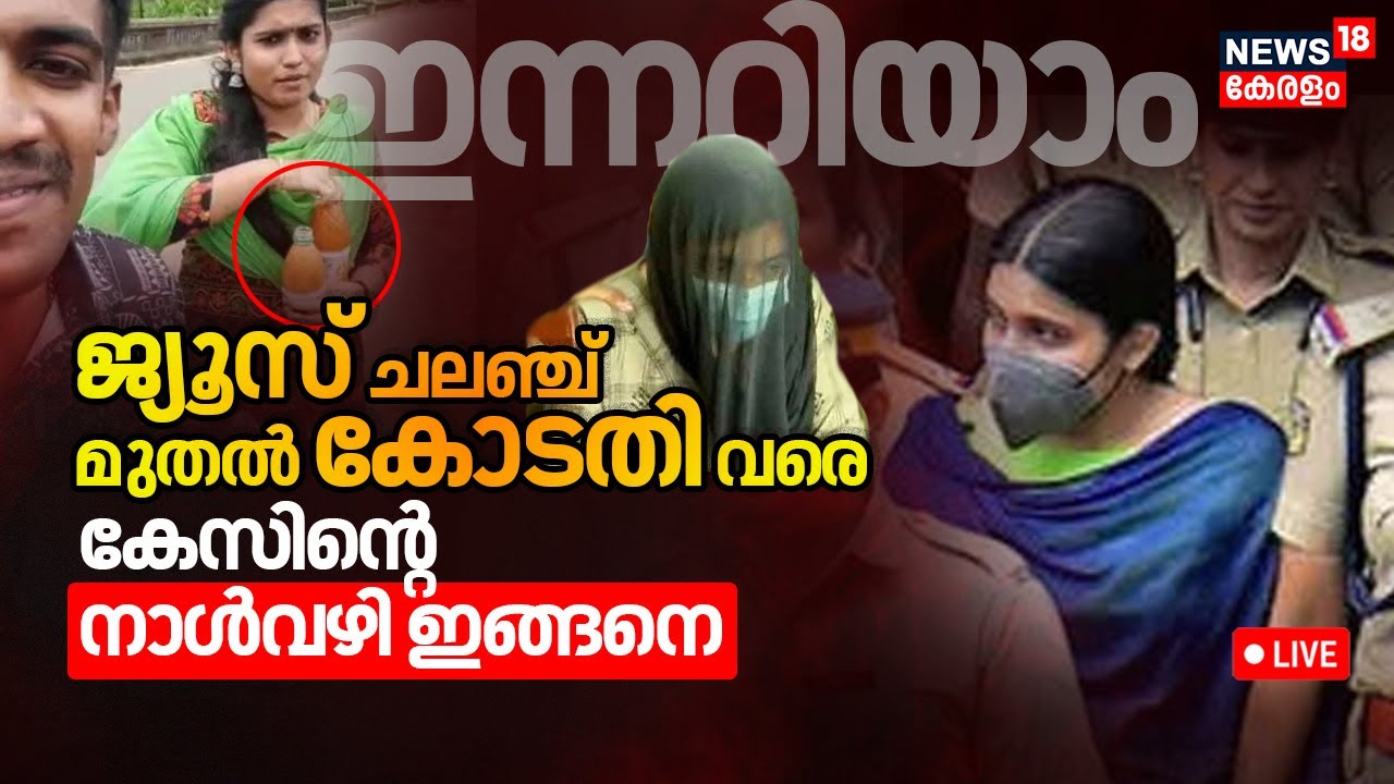 🔴Sharon Murder Case LIVE  | Parassala Sharon Raj Murder Case Verdict | Greeshma Case | Sharon Death