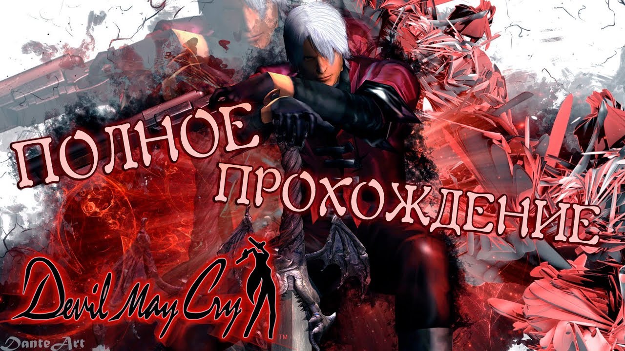 Devil May Cry 1 HD COLLECTION | Полное Прохождение ! 2K 60 FPS
