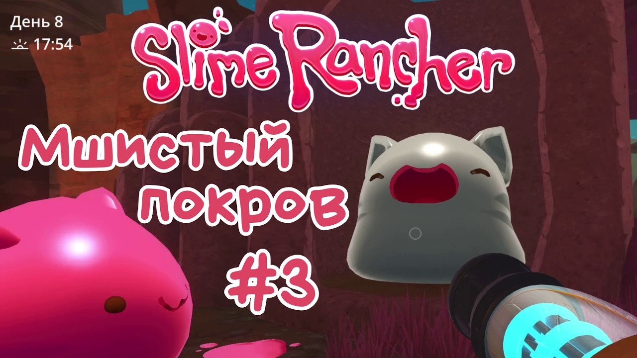 Slime Rancher -  Огромный слайм и мшистый покров | Прохождение #3