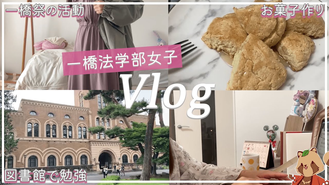 〖Vlog〗一橋法学部に通う女子大生の一日