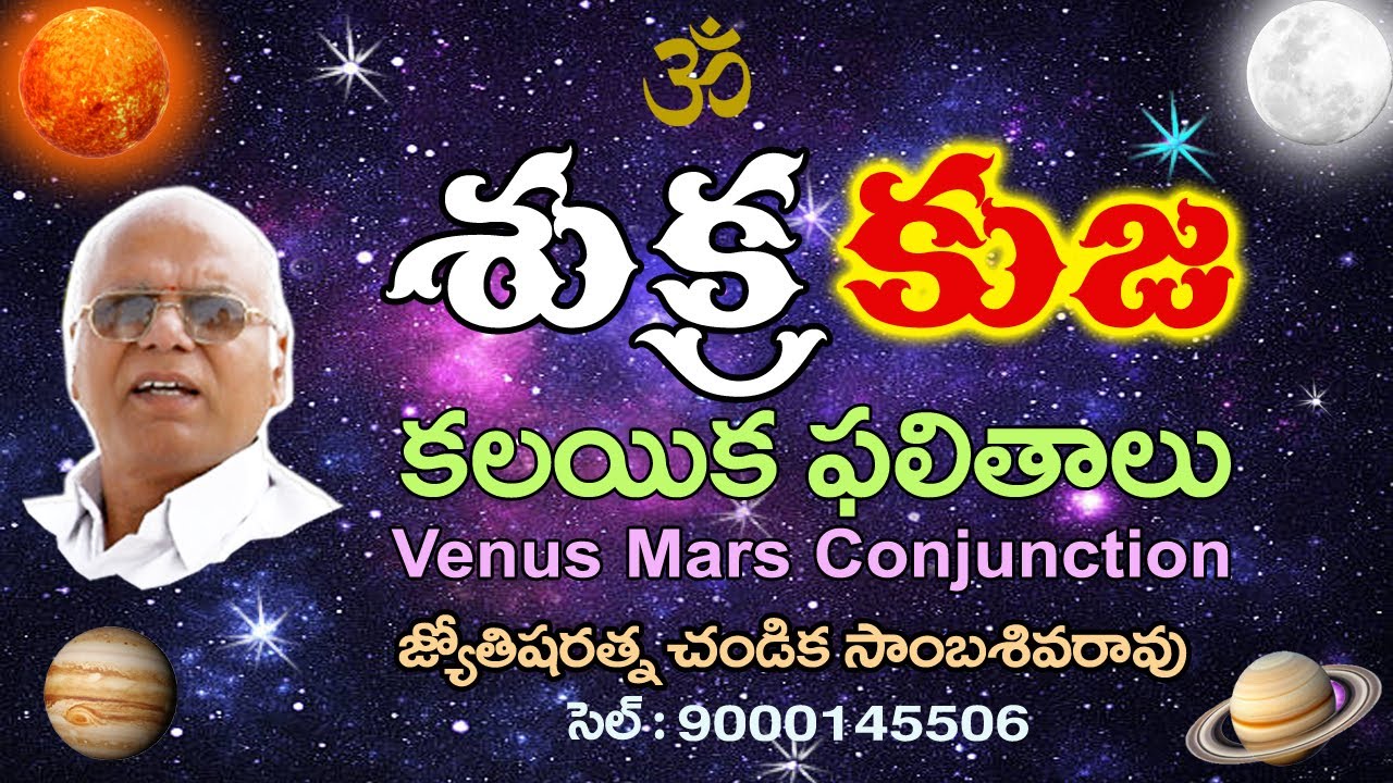 శుక్ర కుజ కలయిక ఫలితాలు // Venus Mars Conjunction // Chandika World // Cell: 9000145506