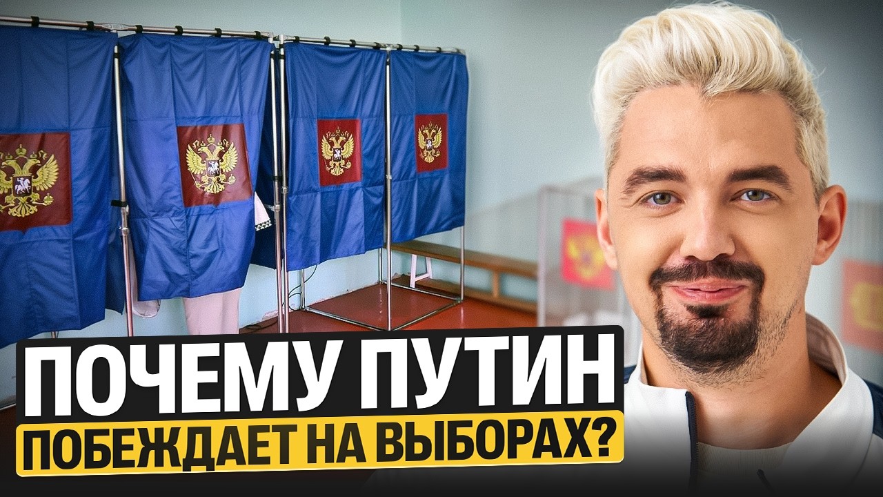 ПОЧЕМУ ПУТИН ПОБЕЖДАЕТ НА ВЫБОРАХ???  | Топ-репетитор