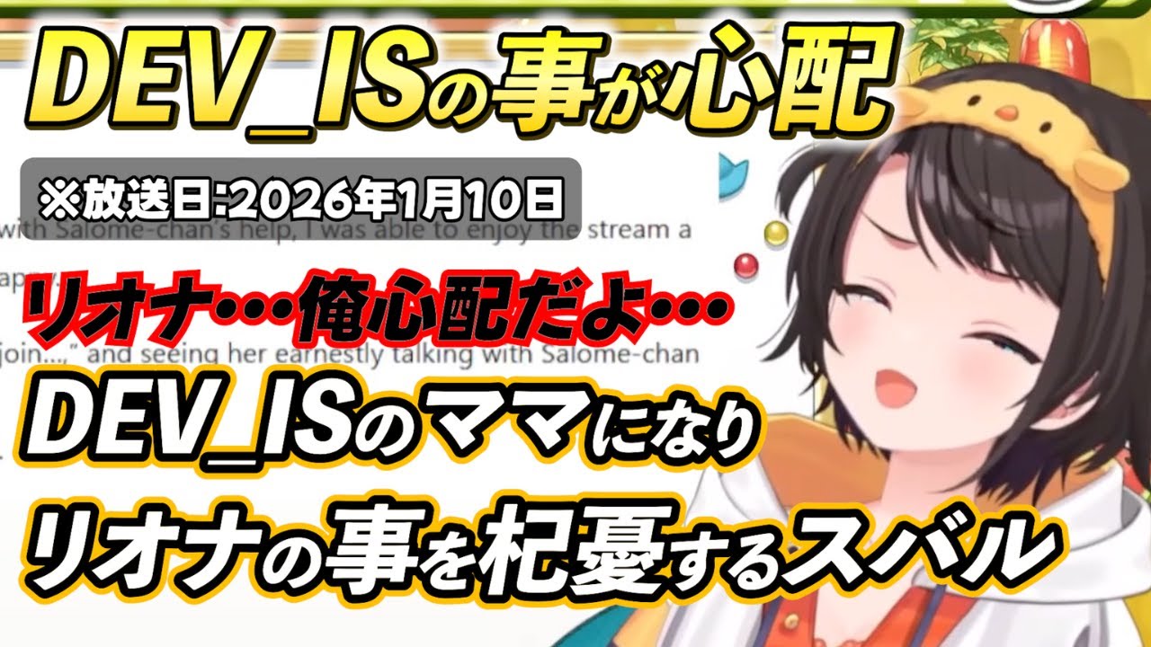 【ホロライブ切り抜き】DEV_ISのことになると過保護が止まらず杞憂してしまう大空スバル【大空スバル】