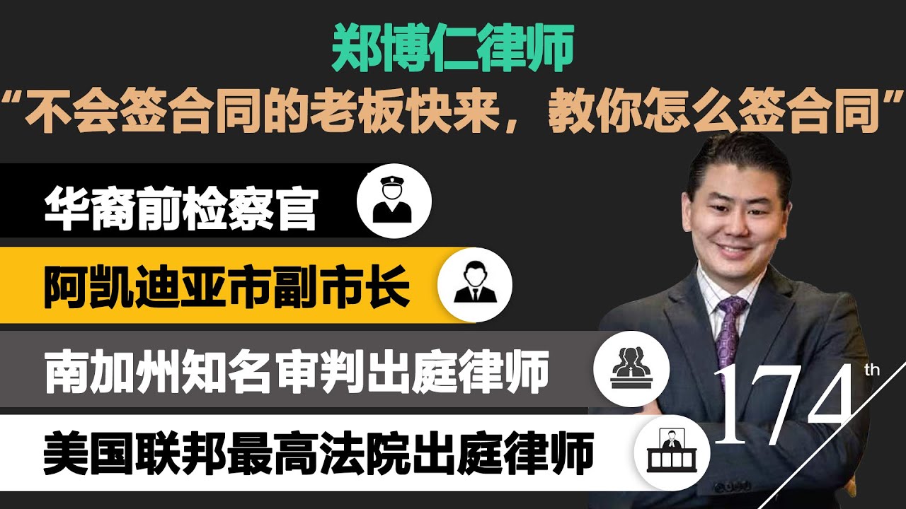 【律师怎么说】频道客座嘉宾·郑博仁(Paul P. Cheng) 华裔前检察官/阿凯迪亚市副市长/美国最高法院出庭律师 “不会签合同的老板快来，教你怎么签合同”