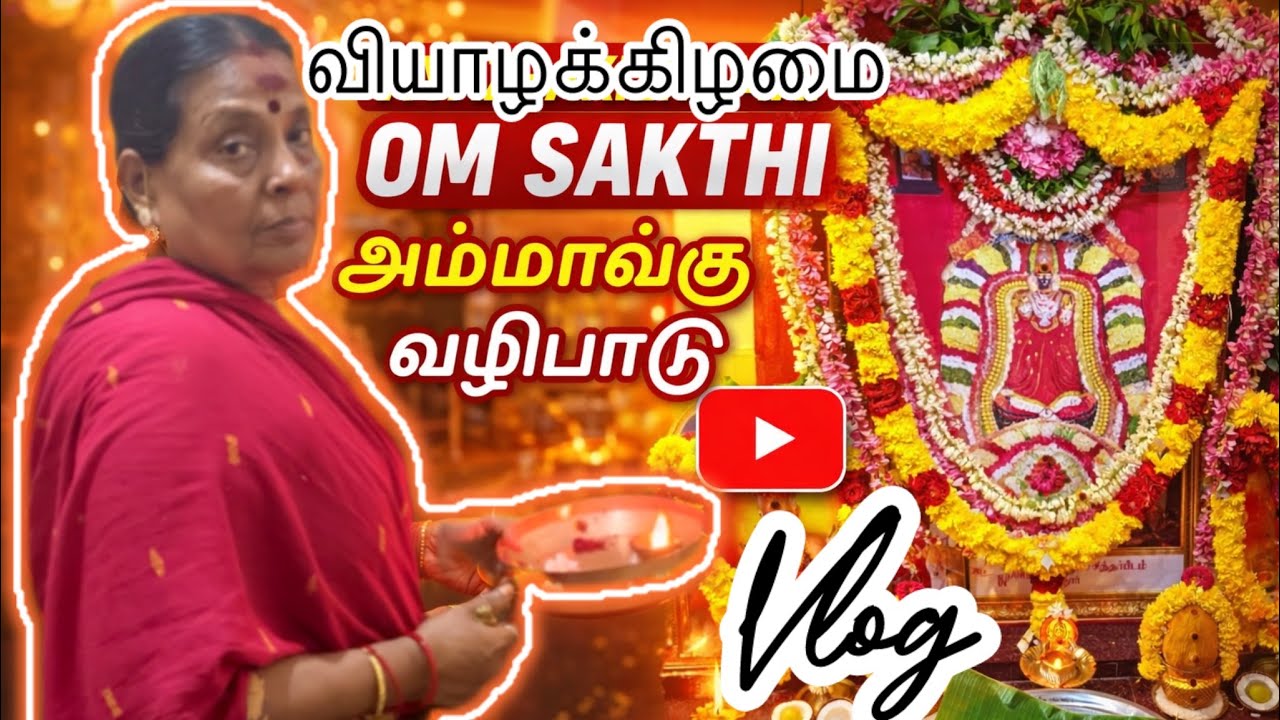 Vlog#19|வியாழக்கிழமை வழிபாடு🌼|ஓம்சக்திஅம்மாவுக்கு பூஜை #omsakthi#melmaruvathur#tamil#longvideo#pooja