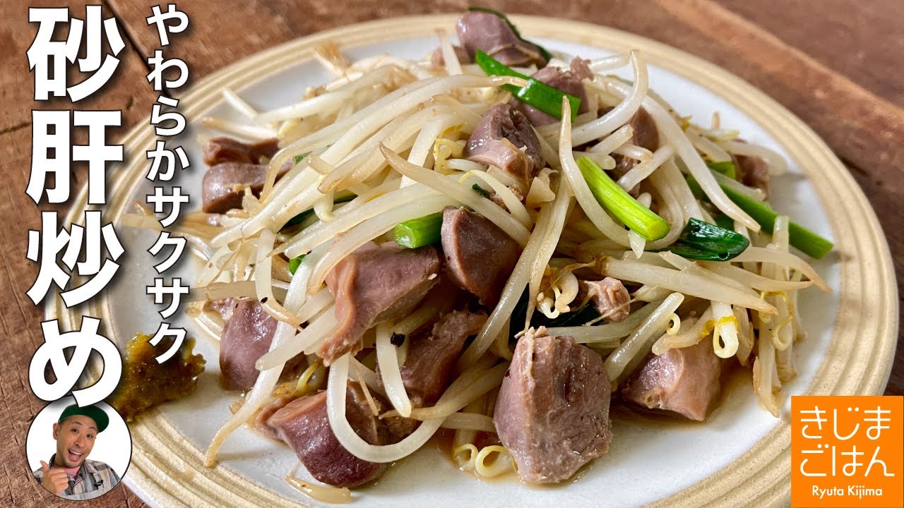 砂肝で夏バテ解消! 柔らかい【砂肝とモヤシの炒めもの】