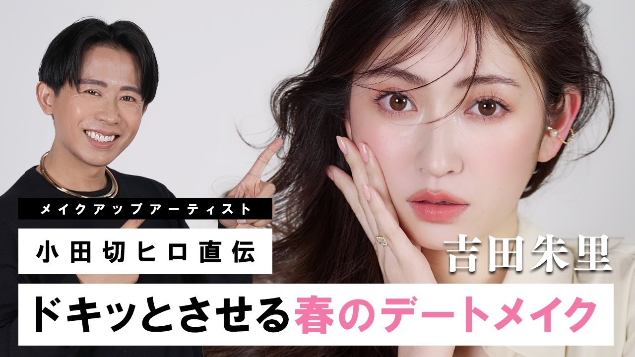 【デートメイク】アカリンちゃんと初コラボ！次のデートを絶対約束させる秘密のテクニック教えちゃうわ🤍【吉田朱里】