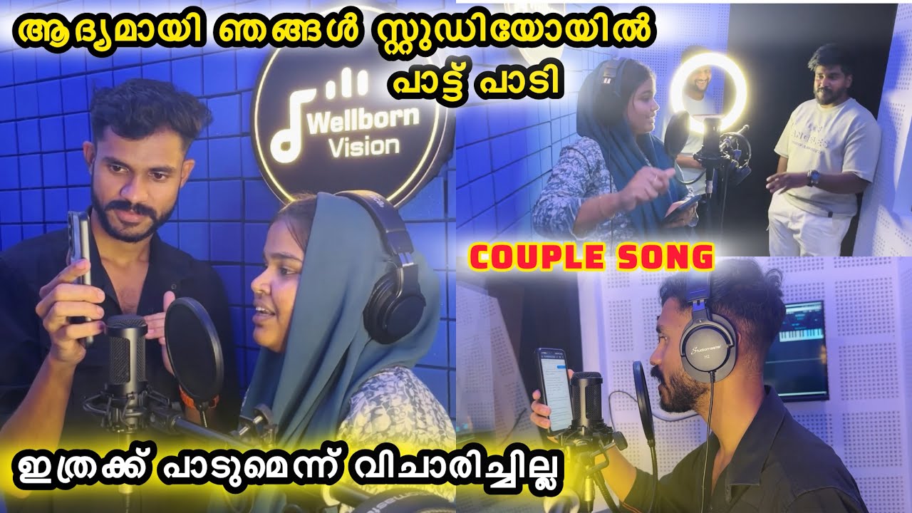 ഞാനും ചക്കരയും ആദ്യമായി സ്റ്റുഡിയോയിൽ പാട്ട് പാടി🎙️🎶ഇത്രക്ക് പാടുമെന് കരുതീല ​⁠@noufalftkd2822