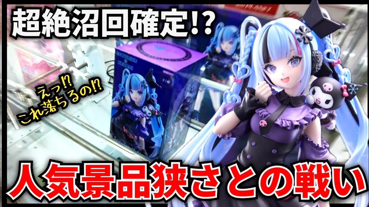【クレーンゲーム】超絶沼回確定！？橋幅激狭のゲーセンとの戦い！長箱の獲り方！