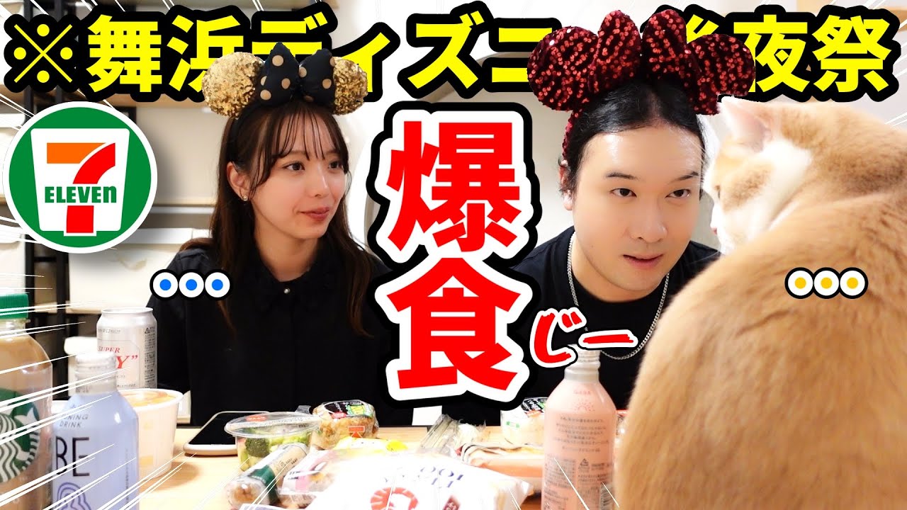 【爆食】舞浜で遊んだ後セブン後夜祭したら猫もいて動物園になった件www