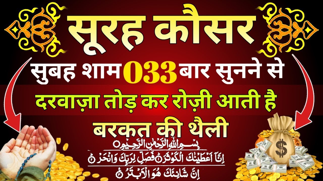 Surah kausar ki fazilate kya hai | सूरह कौसर के फायदे | सिर्फ़ सुनकर देखो | Aaytul Kursi Ki Fazilat