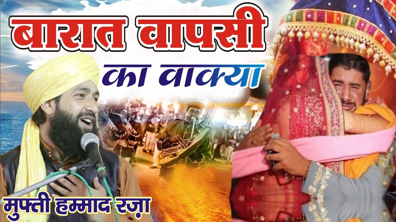 एक लड़की की बारात वापसी का दर्दनाक वाक़्या | Mufti Hammad Raza Moradabadi Ki Taqreer | HD Video |