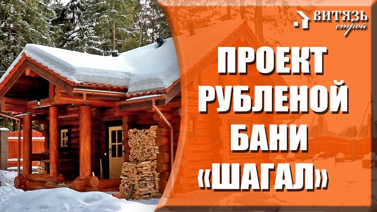 Баня с крыльцом из сруба под ключ. Реализованный проект деревянной рубленой бани Шагал.