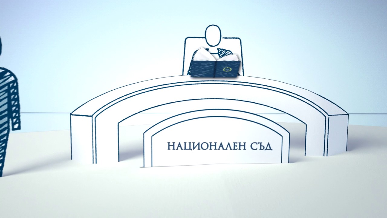 Как Съдът защитава правата на гражданите: завеждане на дело пред Съда на ЕС