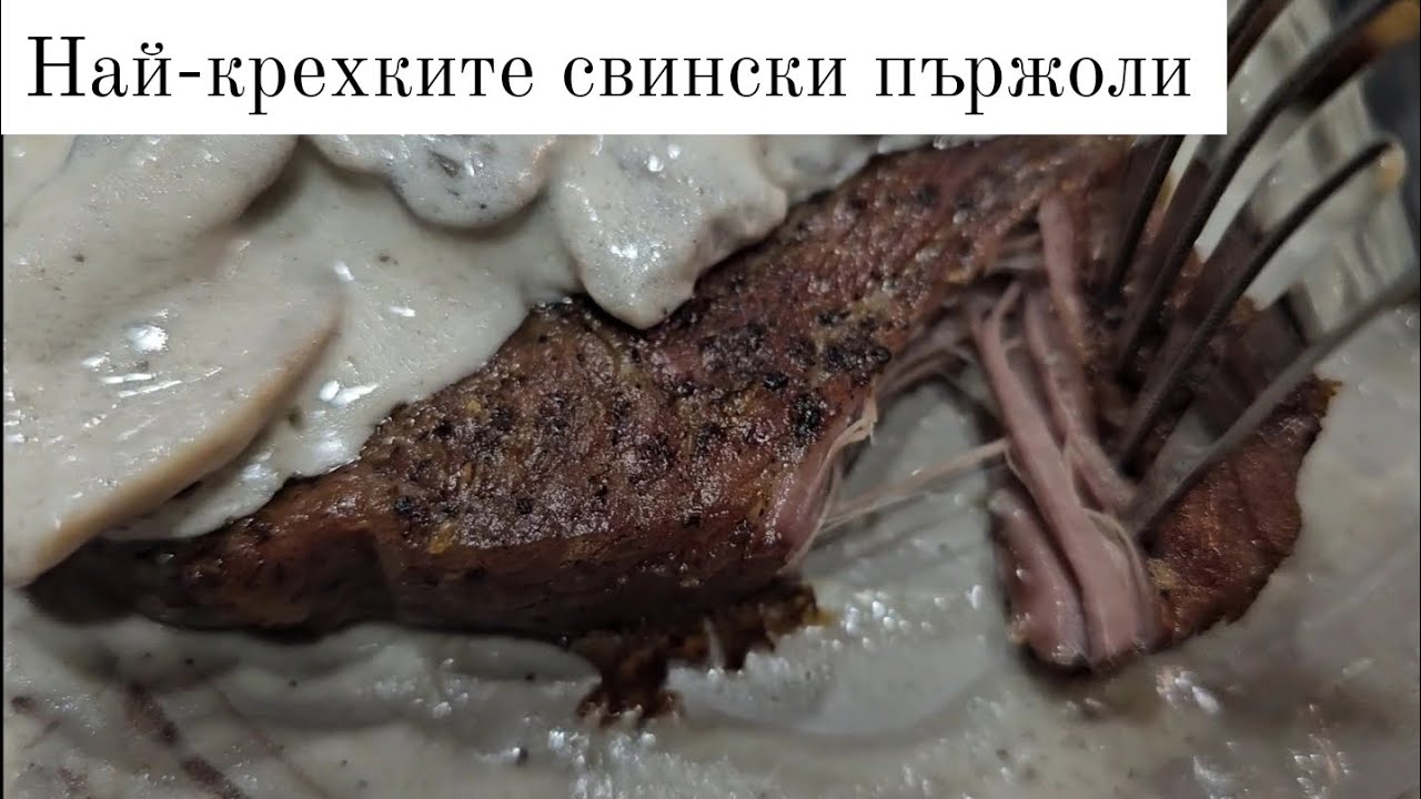 Най-крехките пържоли с гъбен сос за романтична вечеря или семеен празник.