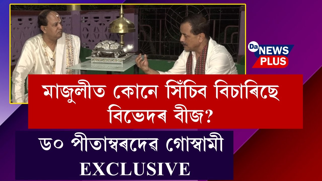 মাজুলীত কোনে সিঁচিব বিচাৰিছে বিভেদৰ বীজ? ড০ পীতাম্বৰ দেৱ গোস্বামী EXCLUSIVE
