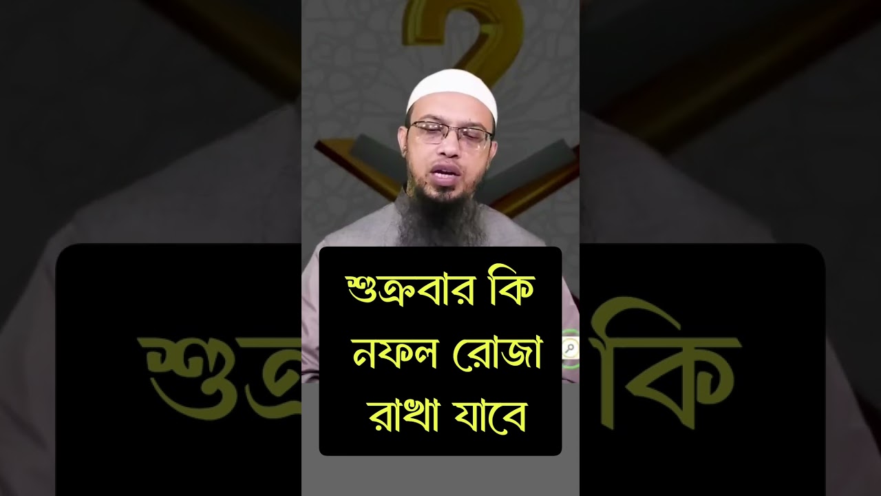 শুক্রবার কি নফল রোজা রাখা যাবে