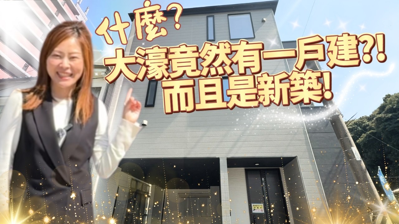 【日本房產】福岡｜大濠區幾乎沒有一戶建？超級稀有的獨棟一軒家大公開✨