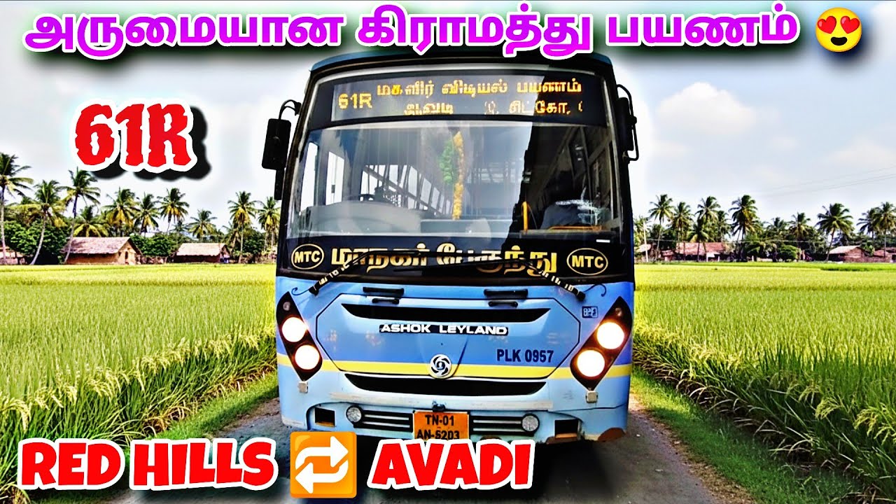 💢 RED HILLS TO AVADI 💢 அருமையான கிராமத்து பயணம் ☘️ 61R MTC BUS VLOG 😍 #travel #mtc #vlog 