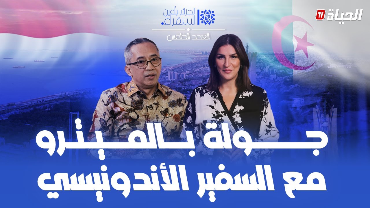 الجزائر بأعين السفراء - سفير أندونيسيا يذهب في جولة بميترو الجزائر لأول مرة..ويعجب باللحوم الجزائرية
