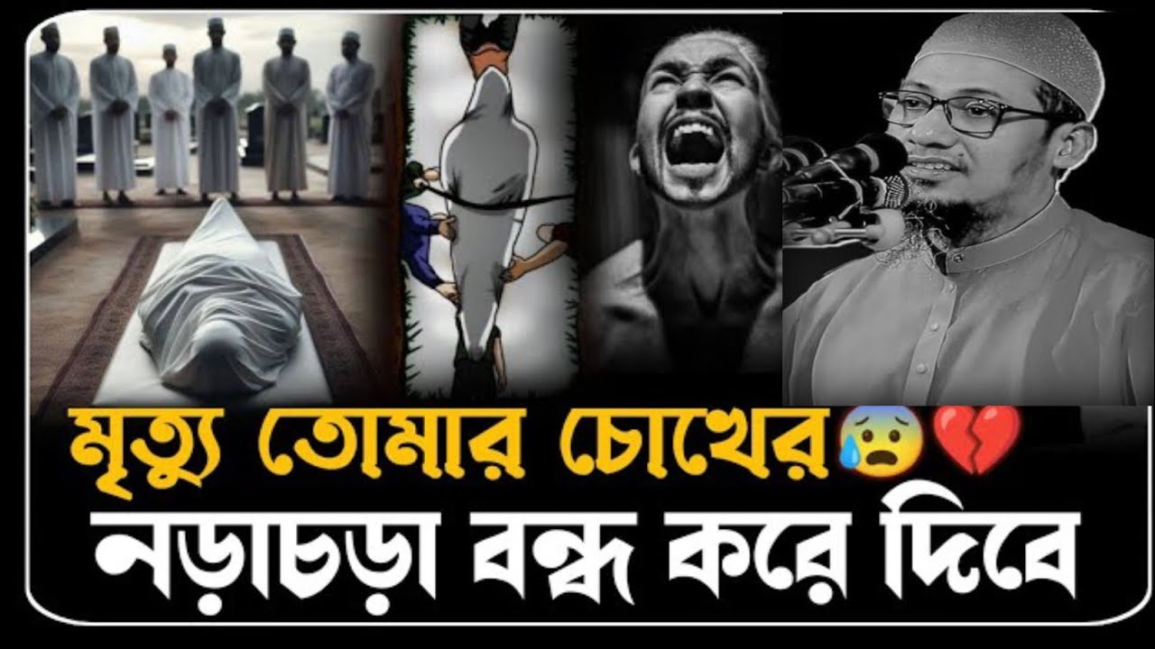মৃত্যু তোমার চোখের সামনে|| Mufti Anisur Rahman Ashrafi 
