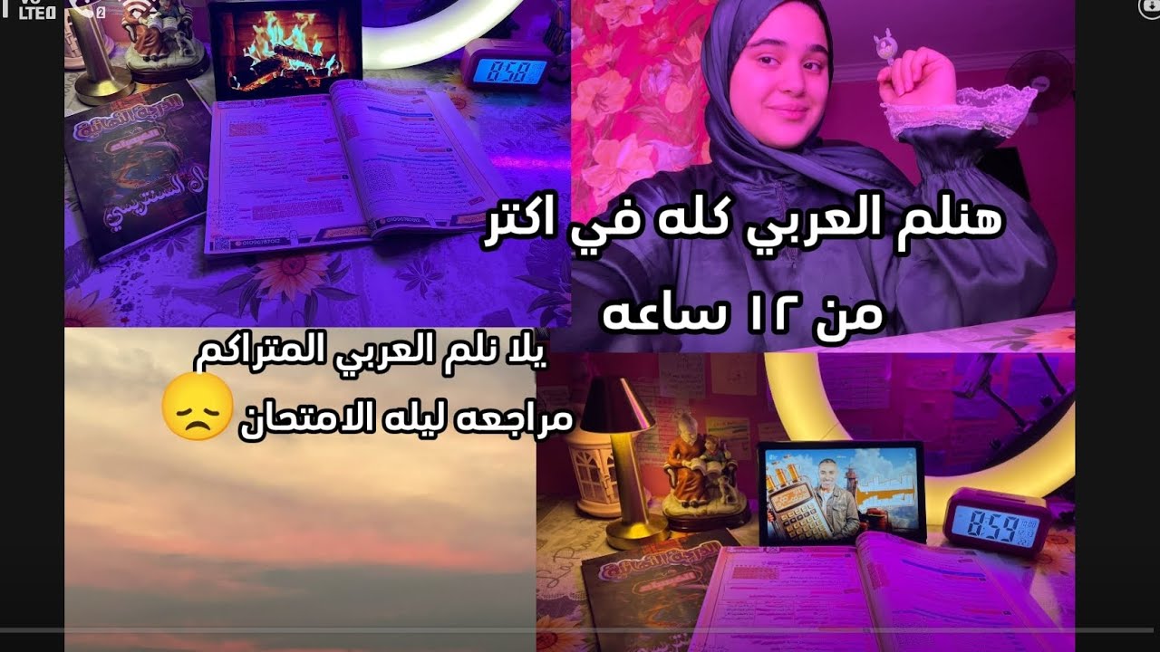 يلا نلم العربي كله ليله الامتحان🖋📚(العربي كله في اكتر من ١٢ساعه😞📝) #اكسبلور #ثانوية_عامة #study 