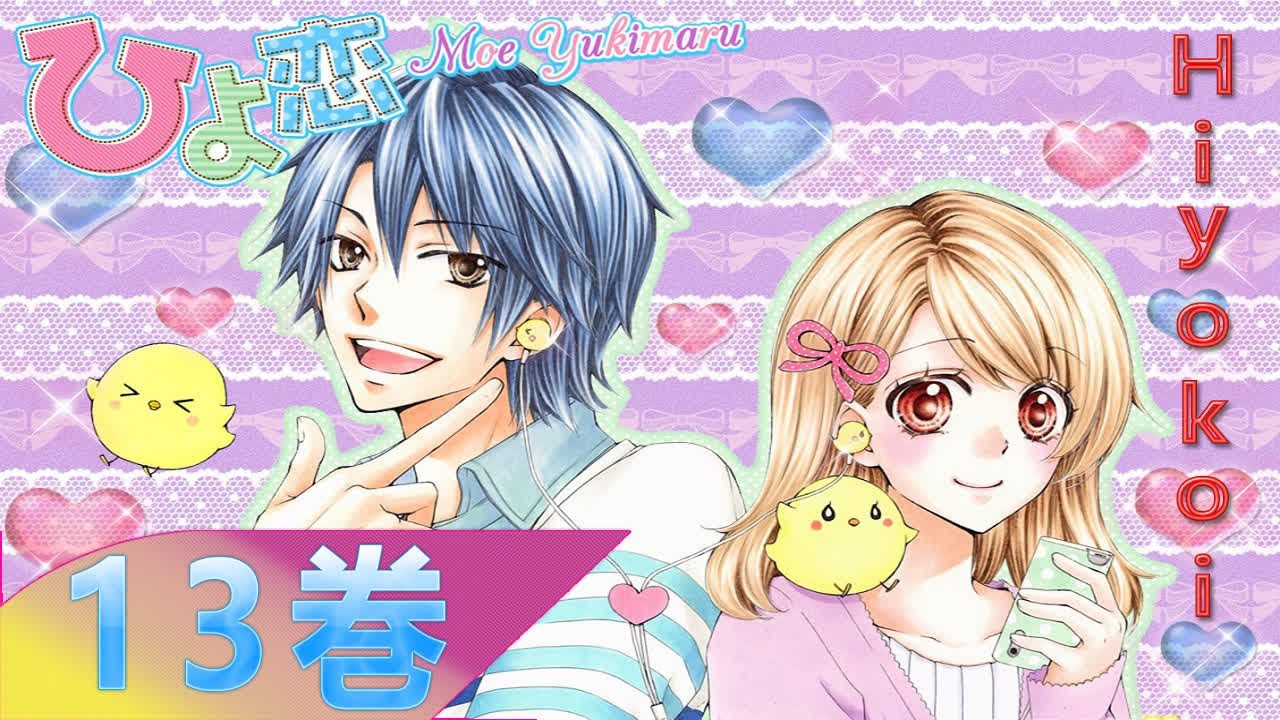 Hiyokoi 第13巻 - 少女漫画2023