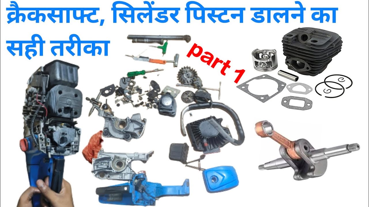 chainsaw machine ka crankshaft, cylinder kit kase dalte hai aaiye dikhate hai full engine repair