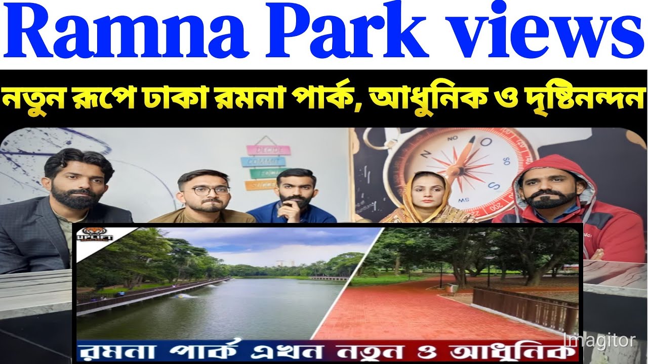 নতুন রূপে ঢাকা রমনা পার্ক, আধুনিক ও দৃষ্টিনন্দন | Ramna Park |@SajjadTatlah