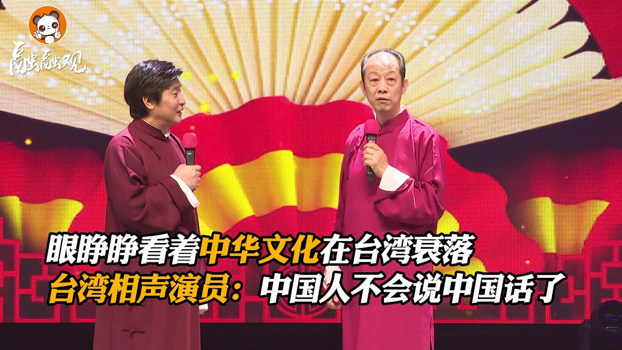 眼睜睜看著中華文化在台灣衰落 台灣相聲演員劉增鍇：中國人不會說中國話了