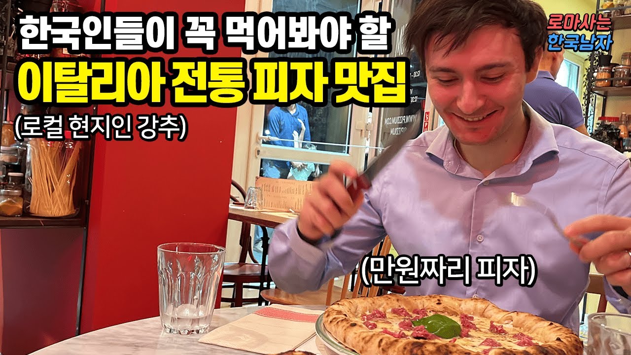 이탈리아 현지인 반응도 대박인 한국인들이 이탈리아에서 꼭 먹어봐야 할 1만원대 피자집 가보기