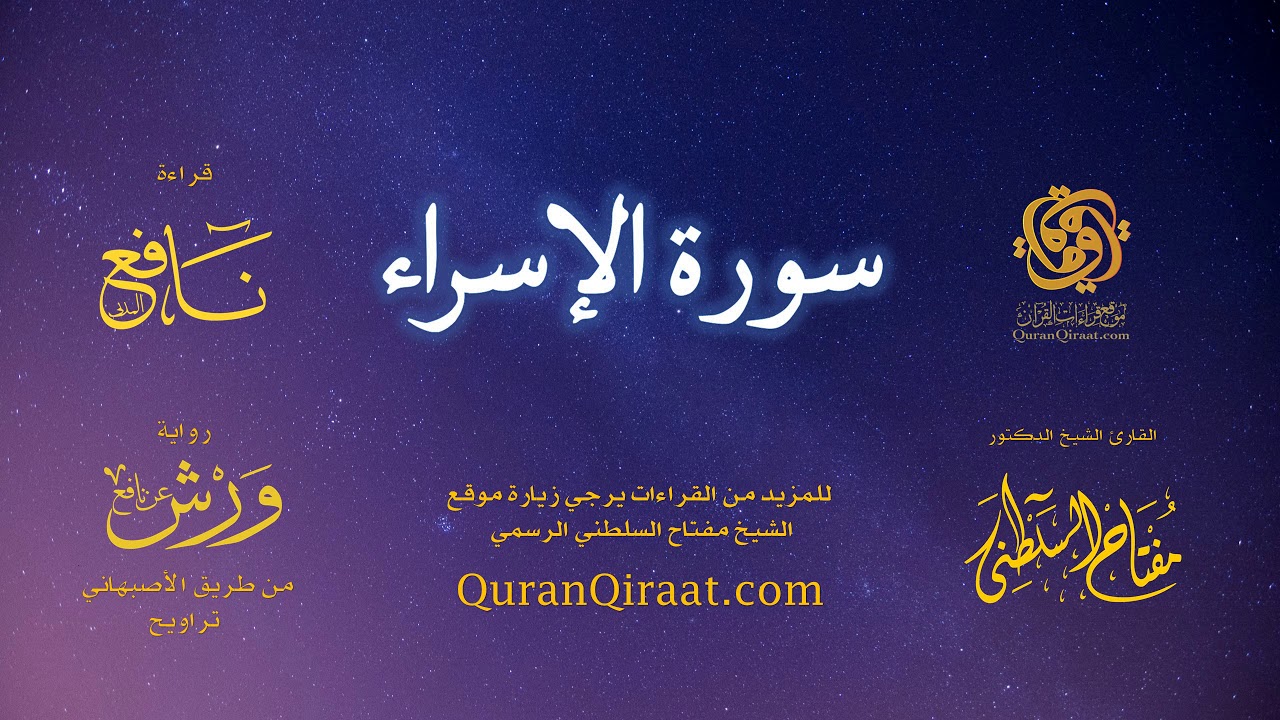 017 سورة الإسراء   برواية ورش عن نافع من طريق الأصبهاني   تراويح   القارئ مفتاح السلطني