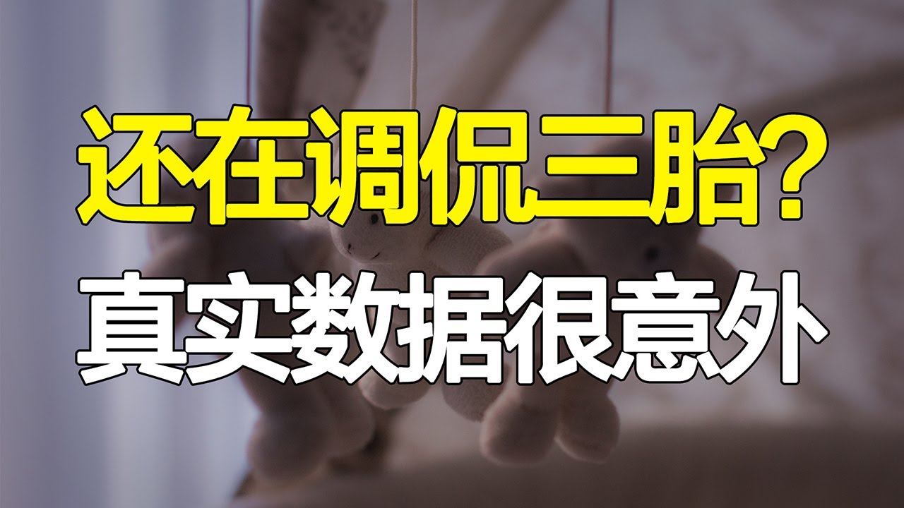 多少人愿意生？什么人有能力生？养三胎得多少W？三胎数据一次看完！【心河摆渡】