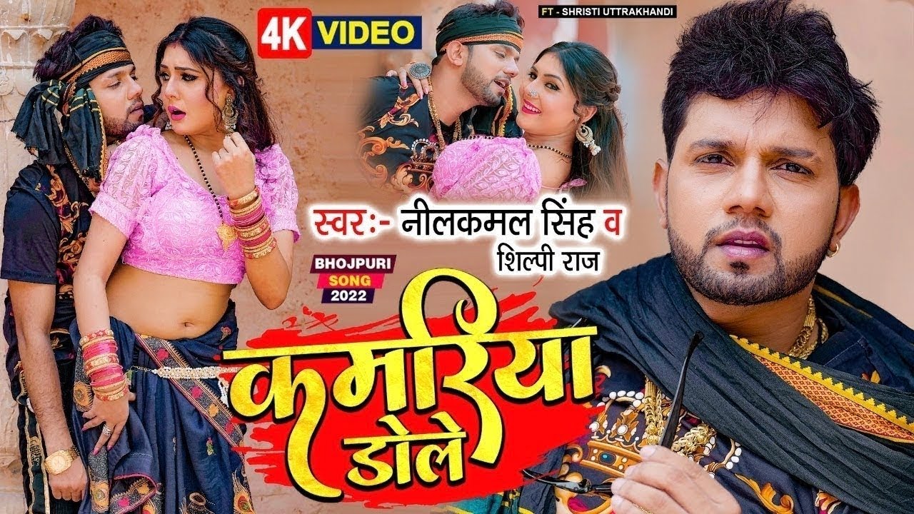 Video | कमरिया गोले गोले डोले | Neelkamal Singh & Shilpi Raj | Trending Bhojpuri Song