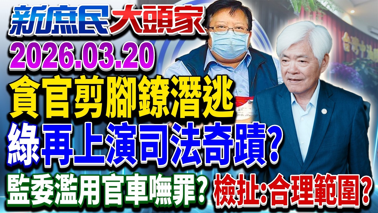 剪腳鐐潛逃情節如韓劇？ 綠貪官汙吏都有一身好本領？《新庶民大頭家》完整版 20260320 #謝寒冰 #李勝峯 #侯漢廷 #鄭村棋 @chinatvnews​