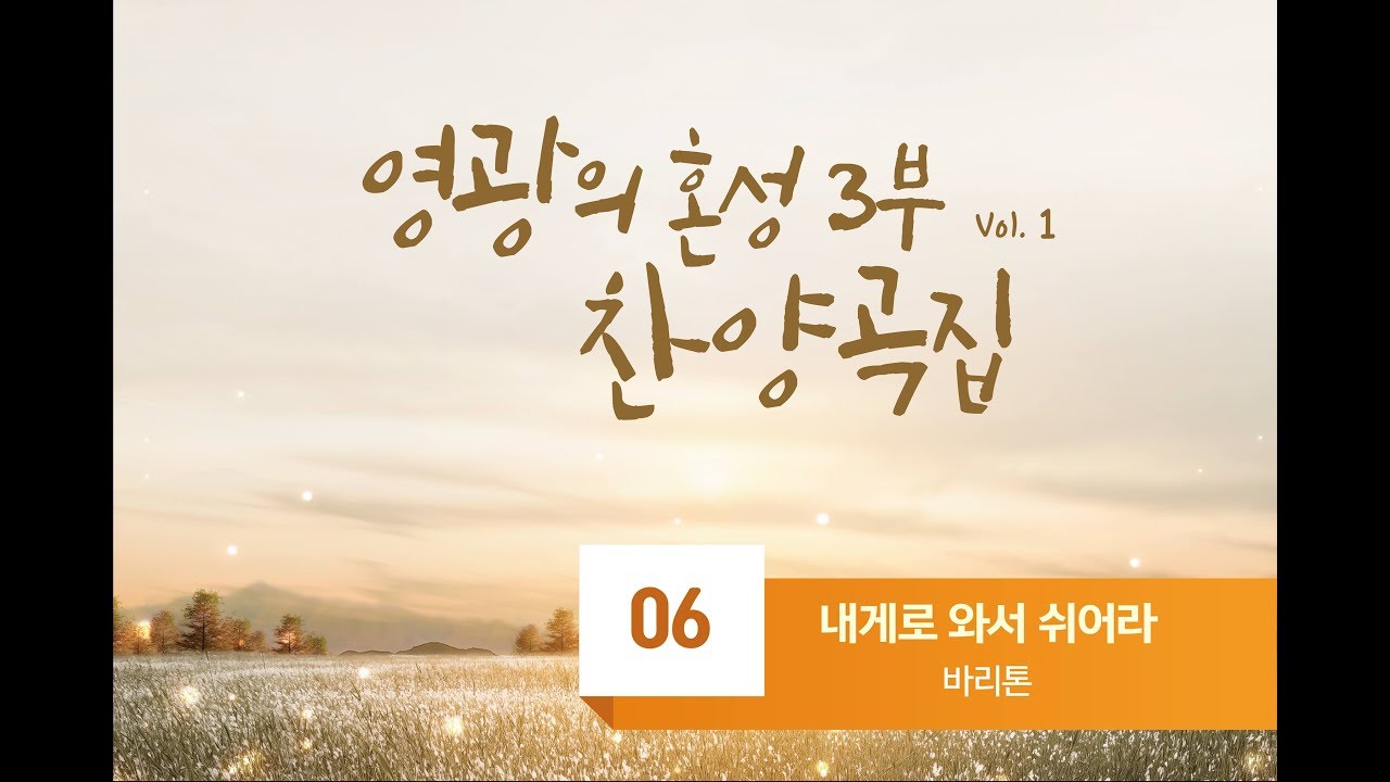 [중앙아트] 영광의 혼성 3부 찬양곡집 Vol. 1 06. 내게로 와서 쉬어라 - 바리톤(VOCAL)