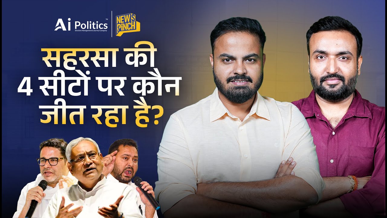Bihar Election Exit Poll: देखिए Saharsa से 4 सीटों पर कौन आगे? | News Pinch | Ai Politics