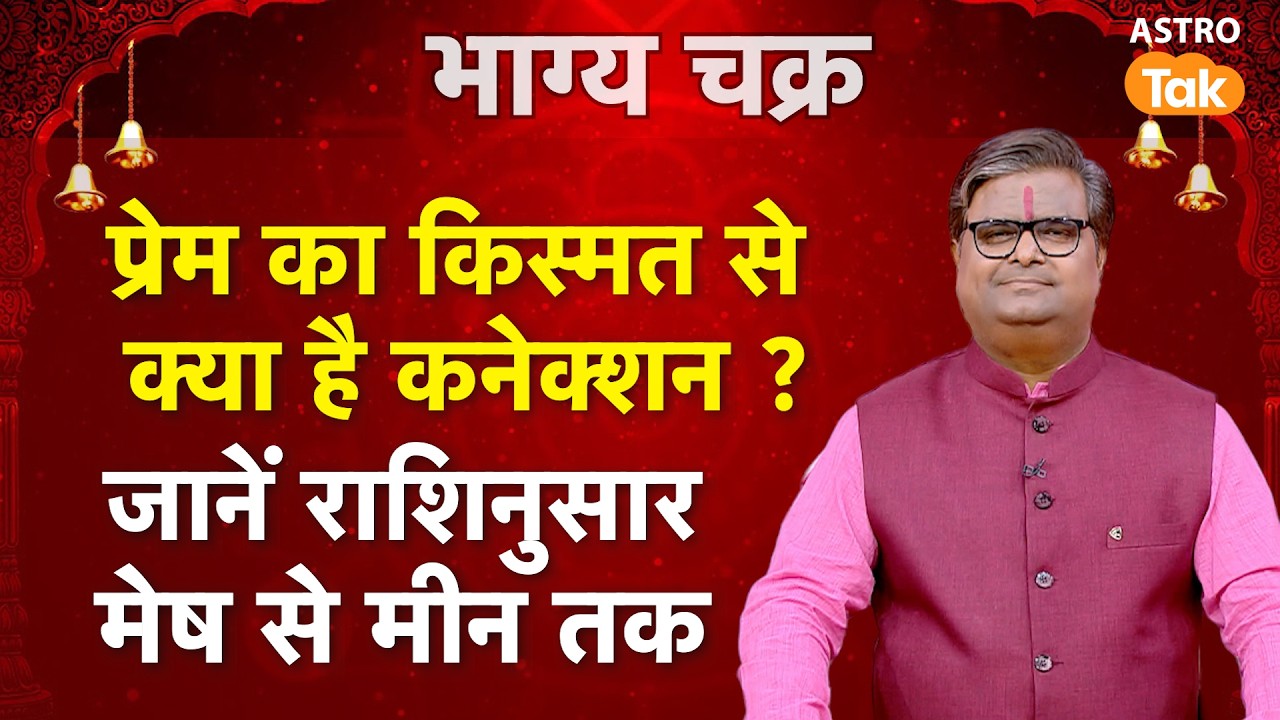 Love: प्रेम का किस्मत से क्या है कनेक्शन ? जानें राशिनुसार, मेष से मीन तक | SJ| Astro Tak