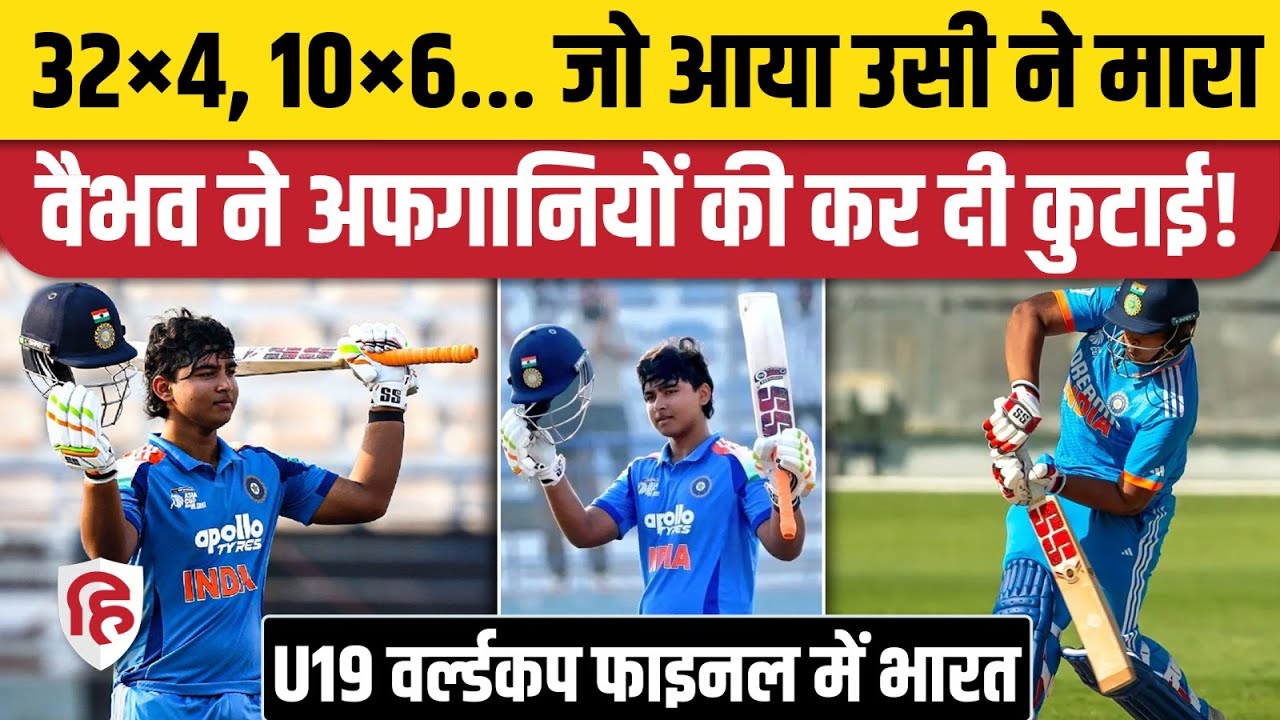 U-19 World Cup Final में India की धमाकेदार एंट्री, Vaibhav Sooryavanshi | Afghanistan | Aaron George