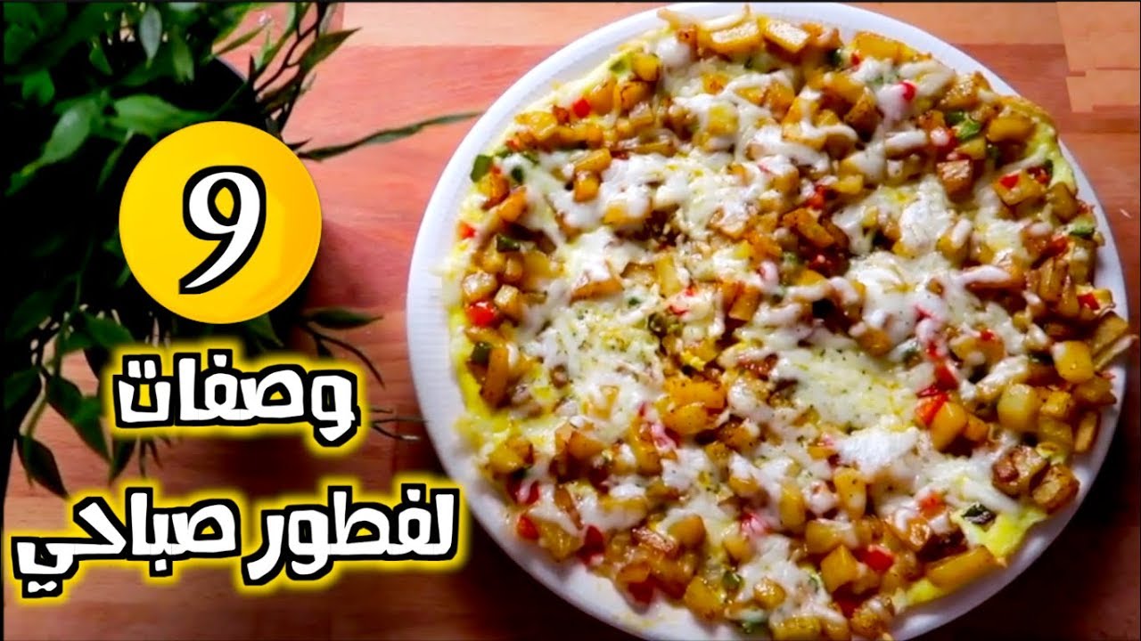 فطور صباحي سهل وسريع ب ٩ وصفات رائعة !